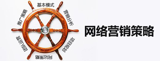 互联网营销策略