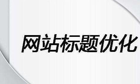上海网站优化标题要怎么写