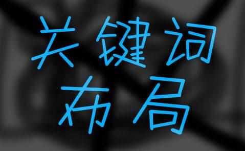 网站关键词要如何优化？关键词怎么挖掘？