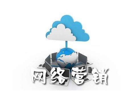 网络营销的一些误区一定要远离